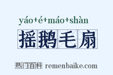 摇鹅毛扇是什么意思的图片